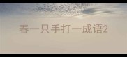 春一只手打一成语