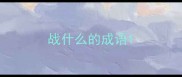 战什么的成语