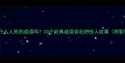 你知道这些什么人死的成语吗20个经典成语背后的惊人故事附职场应用指南