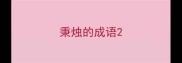 秉烛的成语