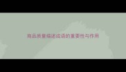商品质量描述成语的重要性与作用