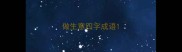 做生意四字成语