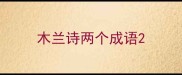 木兰诗两个成语