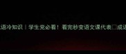 30个超好玩的成语冷知识学生党必看看完秒变语文课代表成语冷知识语文学习