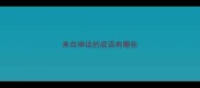 来自神话的成语有哪些
