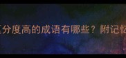 20个易混淆成语全区分度高的成语有哪些附记忆技巧和实际应用场景