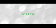 光的词组成语
