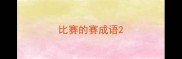 比赛的赛成语