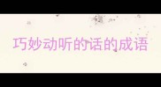 巧妙动听的话的成语