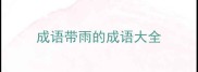 成语带雨的成语大全