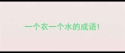一个衣一个水的成语