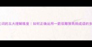 成语多义词的五大理解维度如何正确运用一箭双雕等高频成语的多元含义