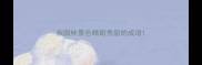 指园林景色晴朗秀丽的成语