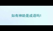 如有神助是成语吗