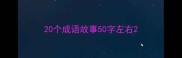 20个成语故事50字左右