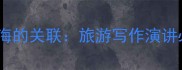 10个经典成语与大海的关联旅游写作演讲必备的海字系表达