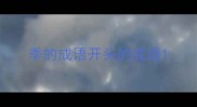 季的成语开头的成语
