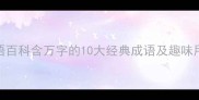 成语百科含万字的10大经典成语及趣味用法全