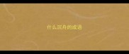 什么沉舟的成语