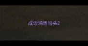 成语鸿运当头