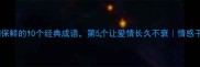 婚姻保鲜的10个经典成语第5个让爱情长久不衰情感干货