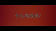 什么驾成语