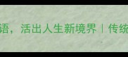 5个形容活在当下的成语活出人生新境界传统文化智慧正能量句子