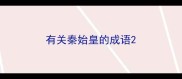 有关秦始皇的成语