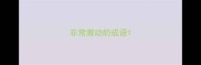 非常激动的成语