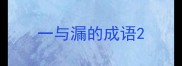 一与漏的成语