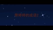 带婷婷的成语