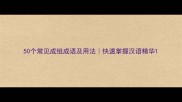 50个常见成组成语及用法快速掌握汉语精华