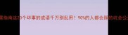 避雷指南这20个坏事的成语千万别乱用90的人都会踩的坑全公开
