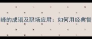 15个形容勇攀高峰的成语及职场应用如何用经典智慧突破人生瓶颈