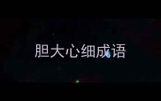 胆大心细成语