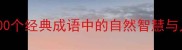草木成语大盘点100个经典成语中的自然智慧与人生哲理附详细