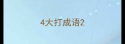 4大打成语
