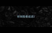 积销毁骨成语