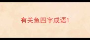 有关鱼四字成语