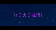 火成语