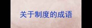 关于制度的成语