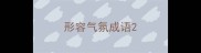形容气氛成语