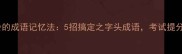一学就会的成语记忆法5招搞定之字头成语考试提分必备