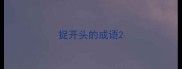 捉开头的成语
