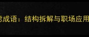 处心积虑成语结构拆解与职场应用全指南