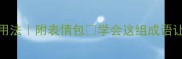 10个投的成语及用法附表情包学会这组成语让你聊天秒变文化人