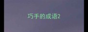 巧手的成语
