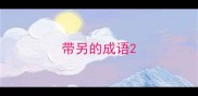 带另的成语