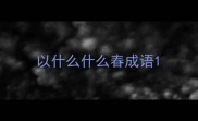 以什么什么春成语