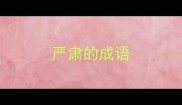严肃的成语